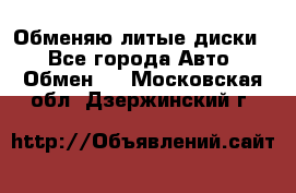 Обменяю литые диски  - Все города Авто » Обмен   . Московская обл.,Дзержинский г.